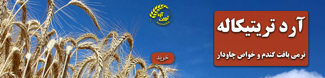 صفحه خرید آرد تریتیکاله